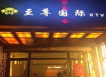 芦淞哪个KTV少爷男模妹子服务好-至尊国际KTV消费价格服务点评