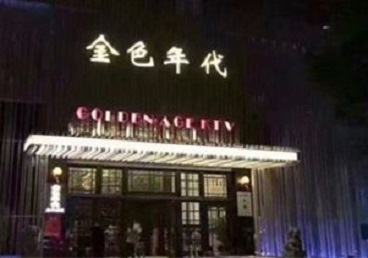 芦淞KTV陪唱男公关哪家最便宜-金色年代KTV便宜消费点评